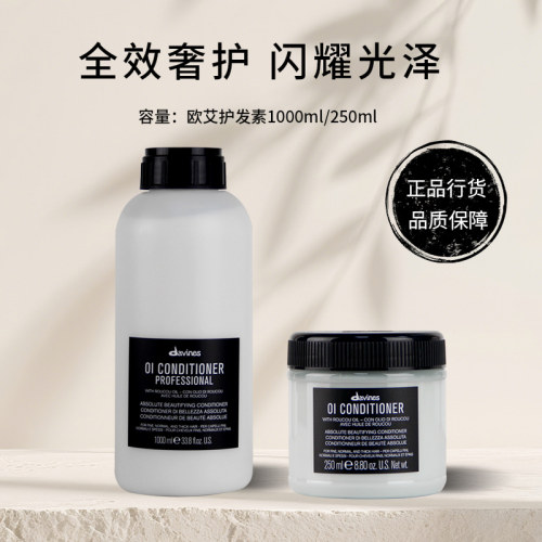 Davines大卫尼斯欧艾护发素 全效奢护高级木质香调滋养顺滑护发乳