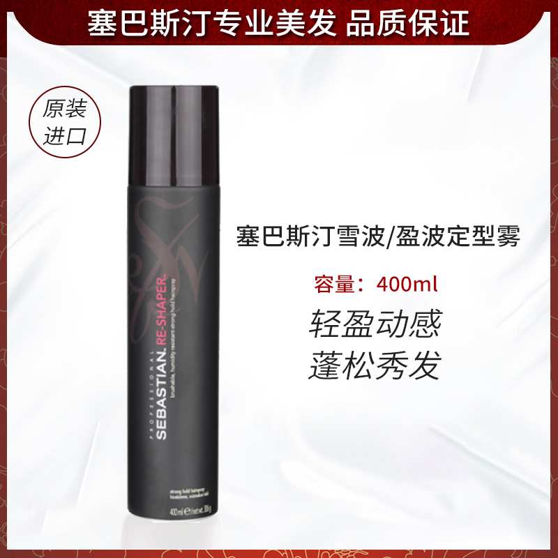 塞巴斯汀雪波定型雾发胶