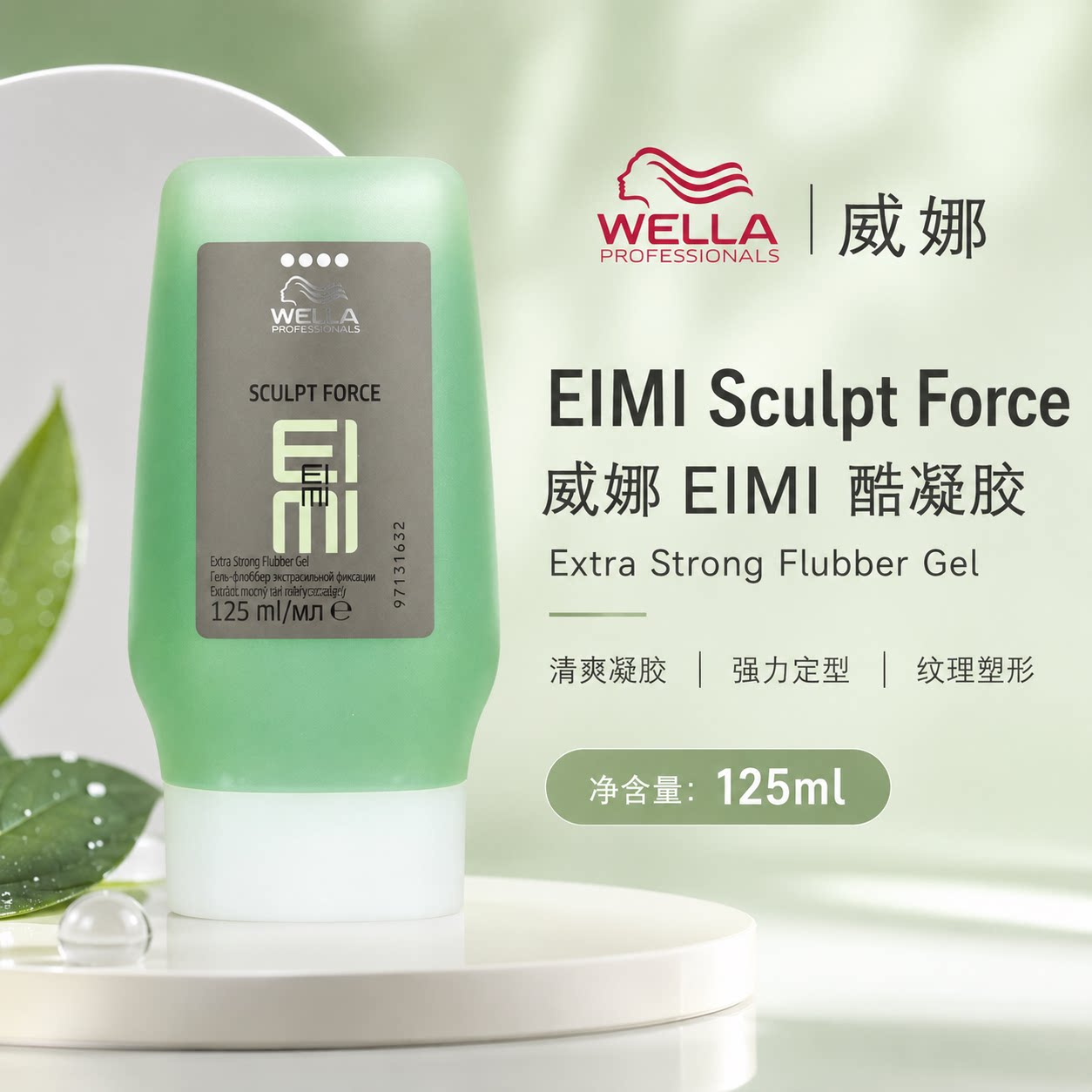 进口WELLA威娜EIMI酷凝胶125ml强力定型大背头油头分头造型啫喱膏
