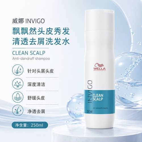 进口WELLA威娜invigo飘飘然去屑