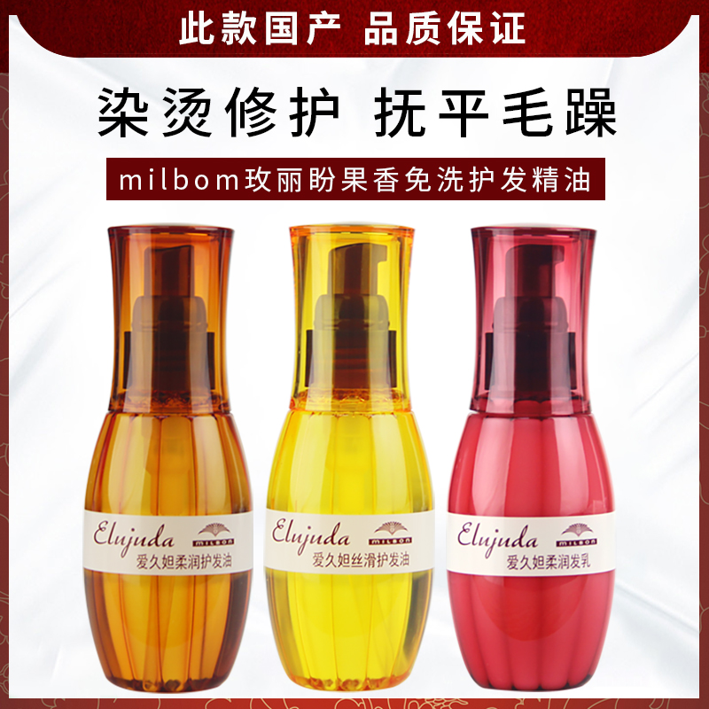 日本玫丽盼爱久妲丝滑精华液毛糙滋润柔顺头发免洗护发精油发尾油
