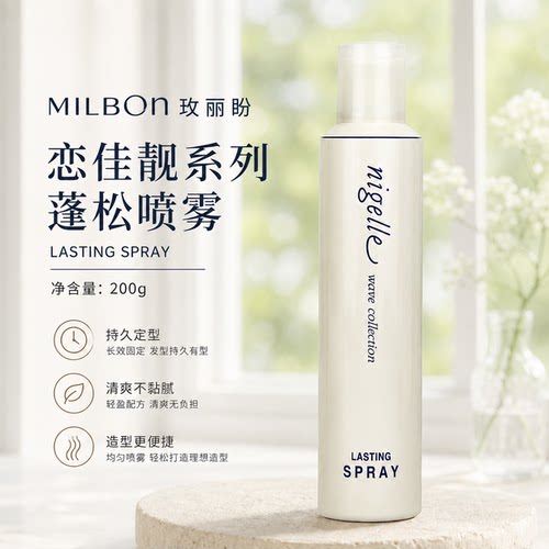 进口玫丽盼恋佳靓系列蓬松喷雾200g头发蓬松丰盈喷雾免洗发胶干胶