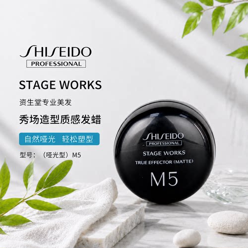 进口资生堂秀场造型质感发蜡