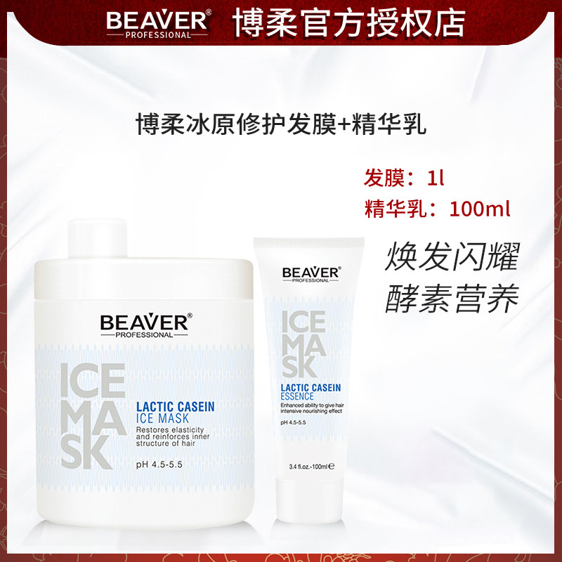Beaver博柔冰原修护发膜1L+精华乳100ml盒装头发干枯毛躁烫染分叉