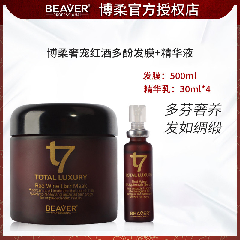 Beaver博柔奢宠红酒多酚发膜500ml+精华液30ml×4瓶套装焕亮发色