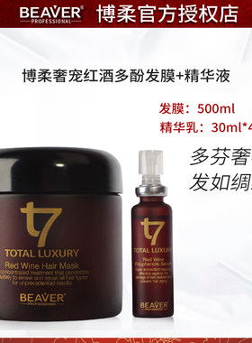 beaver博柔奢宠发膜瓶发色精华液