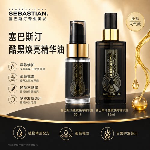 塞巴斯汀酷黑焕亮精华油发尾油