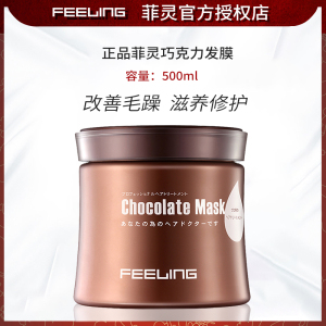 正品菲灵巧克力发膜500ml头发护理倒模干枯滋润柔顺修护发焗油膏