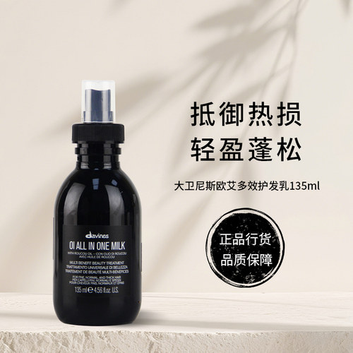 Davines大卫尼斯欧艾多效护发乳液 即刻滋养免洗精华发乳