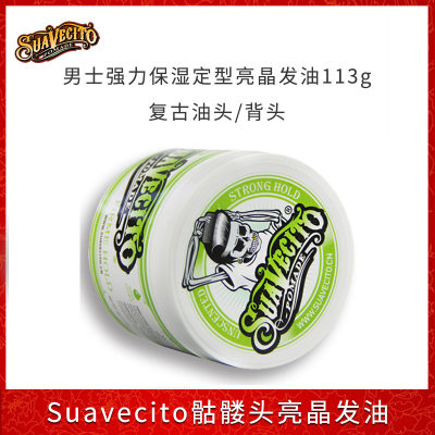 Suavecito骷髅头亮晶发油无味型