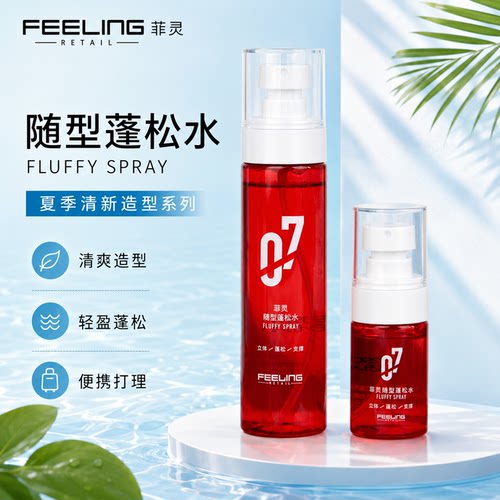 菲灵随型蓬松水07发胶定型喷雾海盐水清爽自然蓬松喷雾【喷蓬瓶】