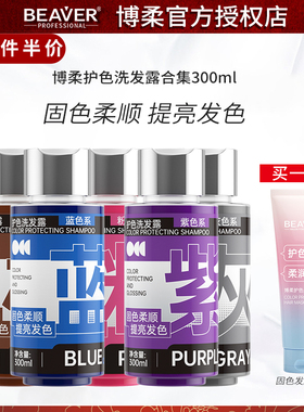 Beaver博柔护色洗发露炫亮护色去黄洗发露染后锁色灰色紫色洗发露