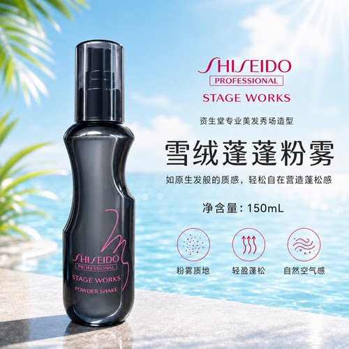 资生堂蓬松丰盈喷雾油头去油神器