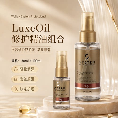 SYSTEM秀发焕能修护液