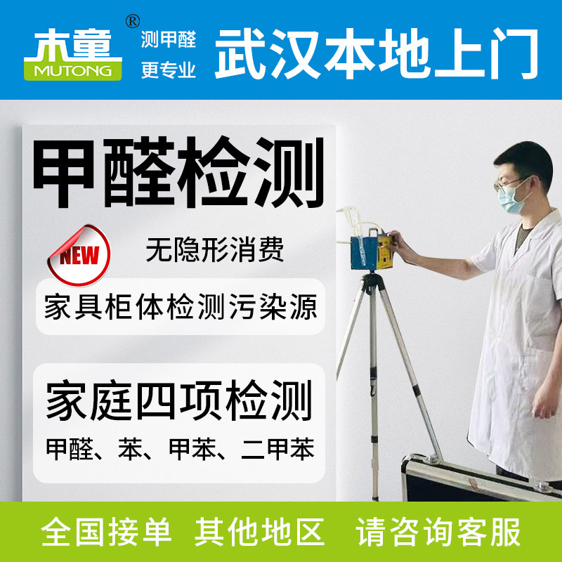 武汉本地上门测甲醛室内空气质量新房装修重点污染源检测代办服务