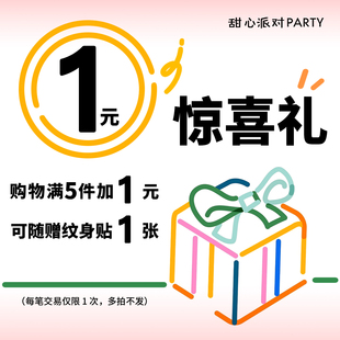 随机抽取赠送纹身贴一张 购物满五件加1元 甜心派对 惊喜礼