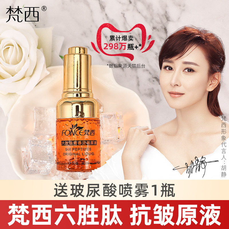 梵西六胜肽原液抗皱紧致面部玻尿酸精华液去淡化皱纹抬头纹法令纹