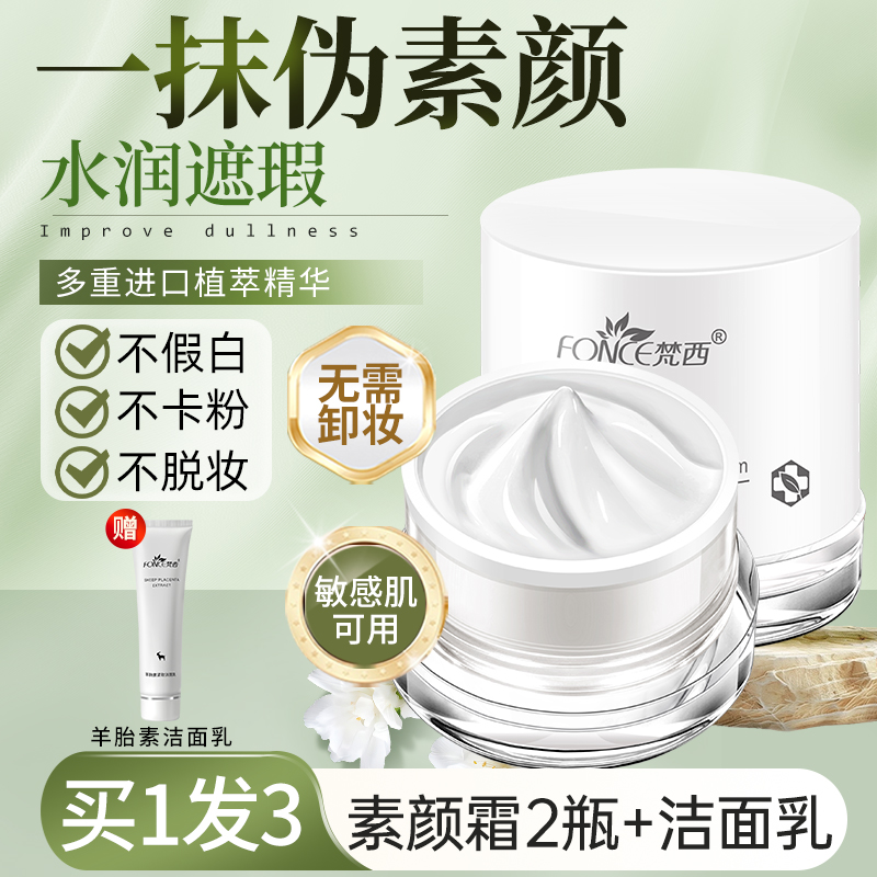 梵西素颜霜遮瑕提亮官方旗舰正品