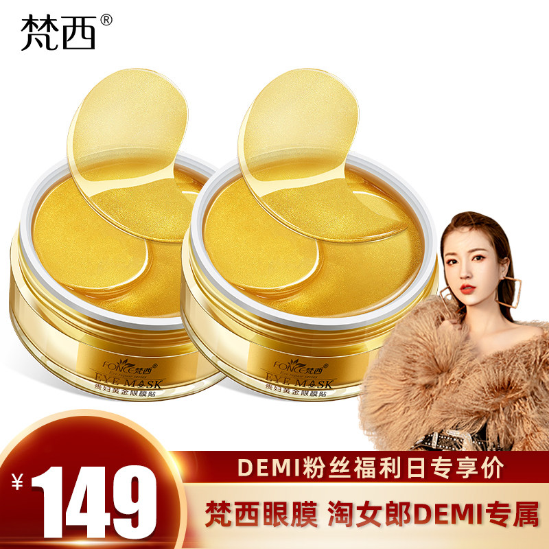 【淘女郎Demi专属】梵西贵妇黄金眼膜