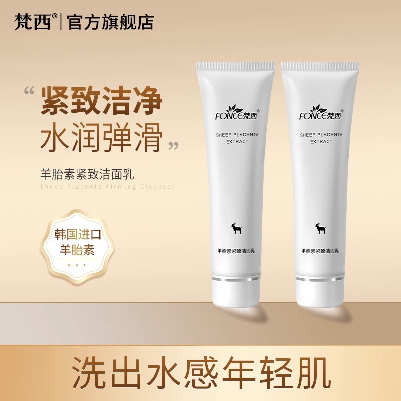 梵西羊胎素洁面洗面奶官方正品