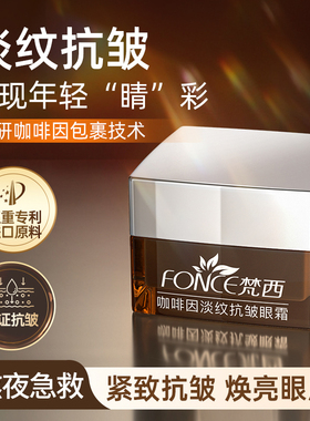 Fonce/梵西咖啡因眼霜抗皱紧致抗初衰老去淡化细纹眼圈