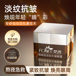 Fonce/梵西咖啡因眼霜抗皱紧致抗初衰老去淡化细纹眼圈