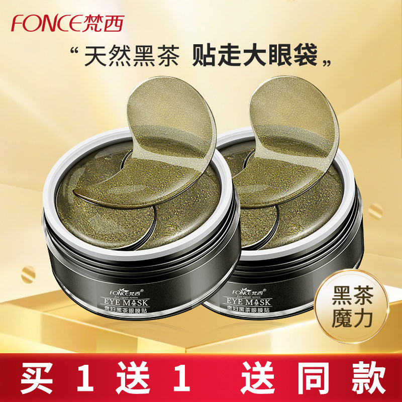 梵西贵妇黄金黑茶眼膜贴淡化细纹黑眼圈眼袋紧致抗皱官方正品男女