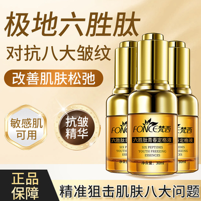 梵西面部紧致抗皱六胜肽液态精华