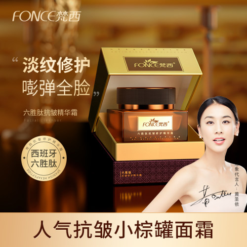梵西六胜肽抗皱精华面霜品牌正品