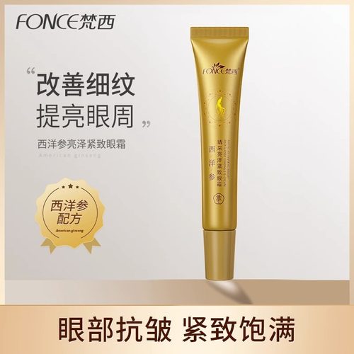 梵西眼霜淡化黑眼圈眼袋细纹眼纹