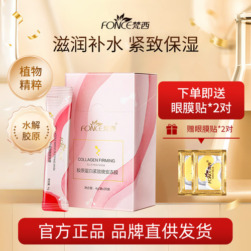 梵西胶原蛋白紧致面膜官方正品