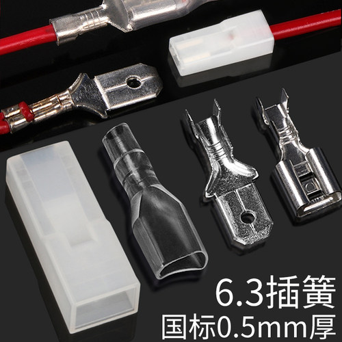 6.3插簧接线端子连接器接插件