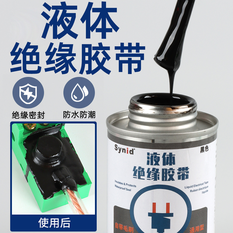 液体绝缘胶带胶水防水防潮耐高温