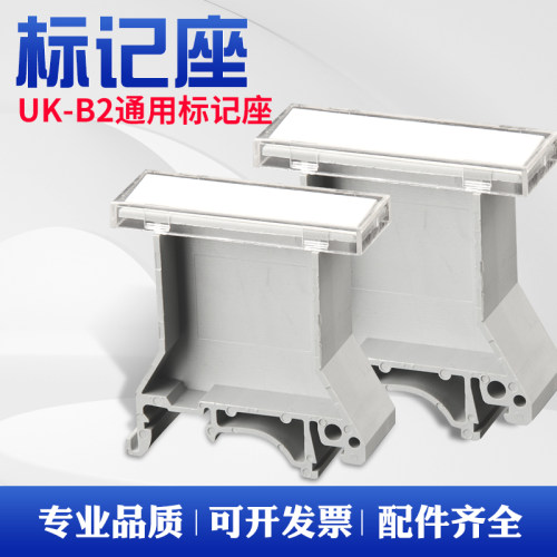 泽光UK-B2标记座UBE/D