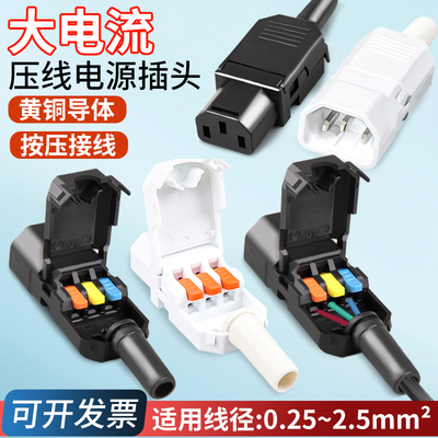 品字公母插头全铜免焊快速接线