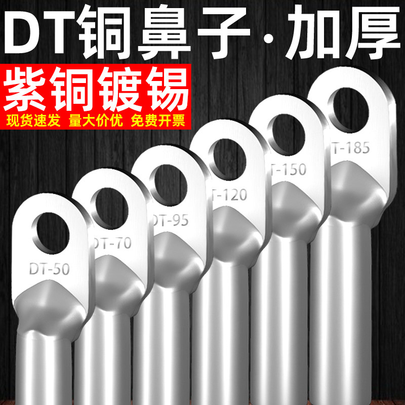 DT铜鼻子接线端子压线耳镀锡16/25/35/70/95/120/185/240/300平方
