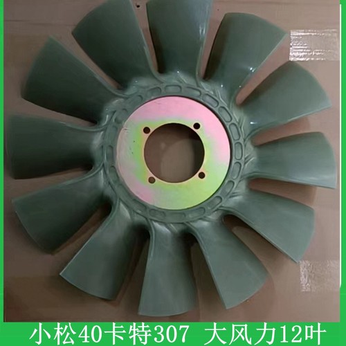 挖掘机配件小松PC40/50发动机风扇叶小松40风扇叶4D84/8D88风扇叶