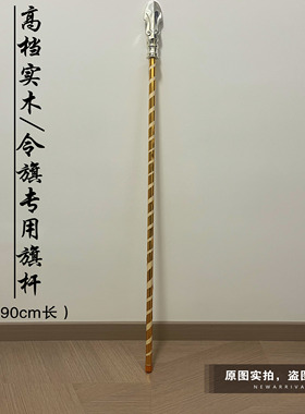 高档令旗旗杆实木旗杆旗子专用旗杆堂口法坛神坛旗杆金色旗杆定制
