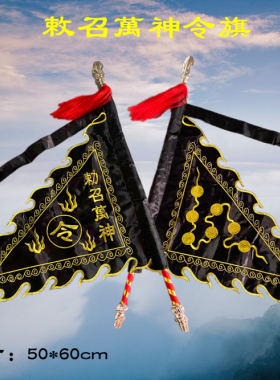 道家令旗敕召万神旗黑色令旗风雨雷电开坛神坛令旗道具旗刺绣定制
