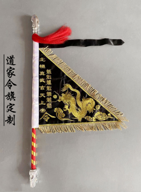 道家令旗五行法坛开路绣品定制