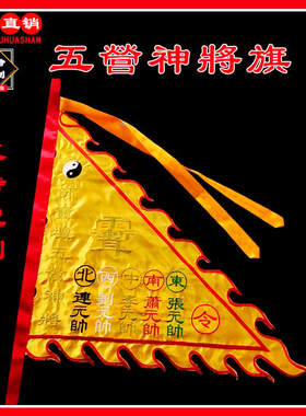 元帅旗定制五令旗五营神将旗兵马旗龙旗三角旗火焰边旗帜道旗苏绣