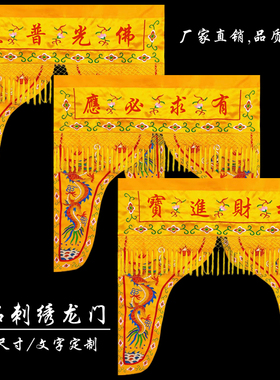 佛龛门帘定制龙门神帐龙帐佛堂佛帐佛光普照门帘佛帘佛家幔帐绣品