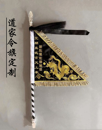 道家龙令旗定制玄天上帝旗道旗五行五营旗道坛法坛神坛令旗开路旗