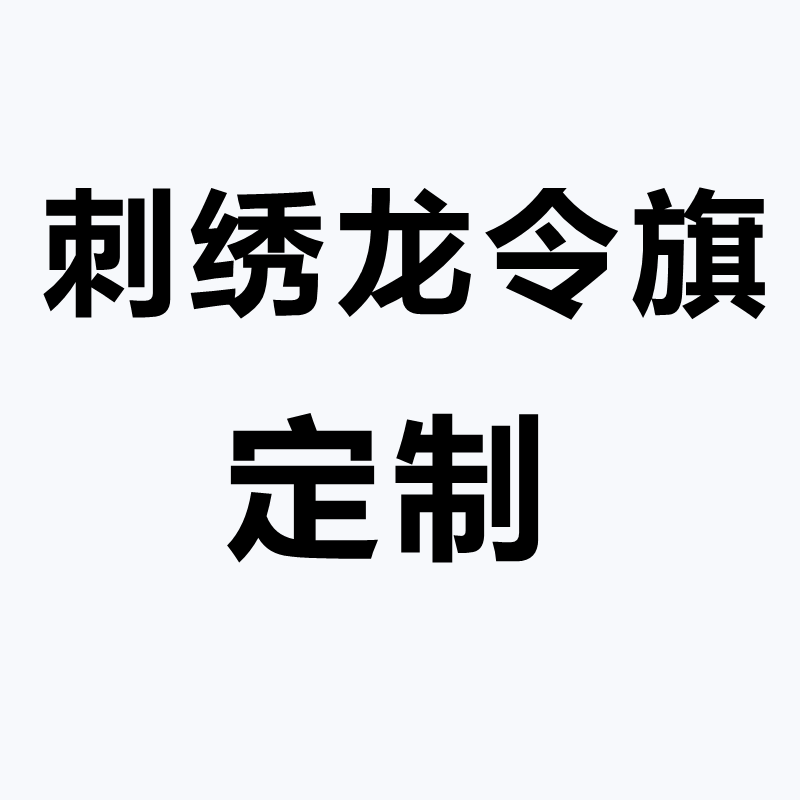 刺绣龙旗定制道家旗五行五营旗五色兵马旗神坛法坛道坛堂口旗定做