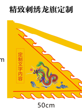 刺绣龙令旗定制改字下单链接三角旗火焰旗道坛神坛堂口旗黄色龙旗