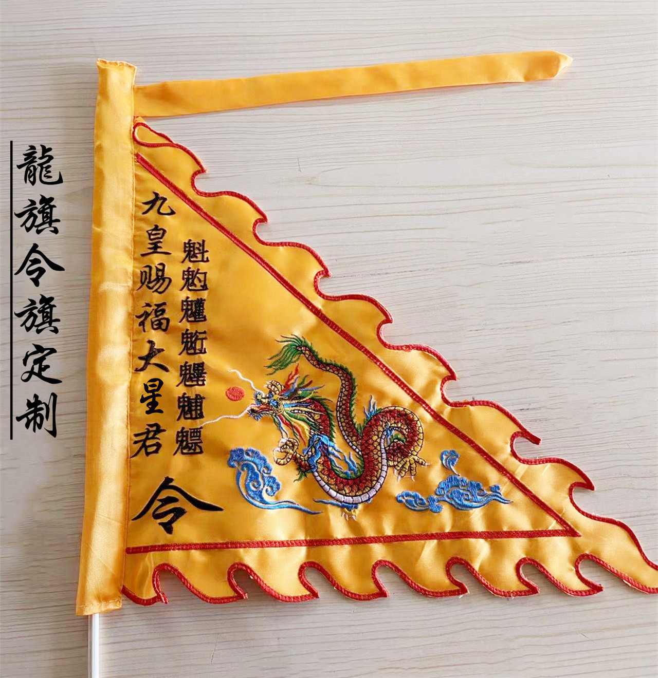 道家龙旗令旗旗帜北斗旗九皇旗开道旗广告道具旗装饰布置绣品定制