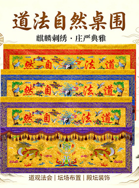 道家麒麟道法自然桌围