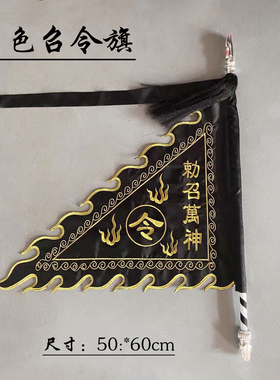 道家令旗黑色召令旗五行旗火焰令旗七星旗道坛神坛旗道具令旗定制