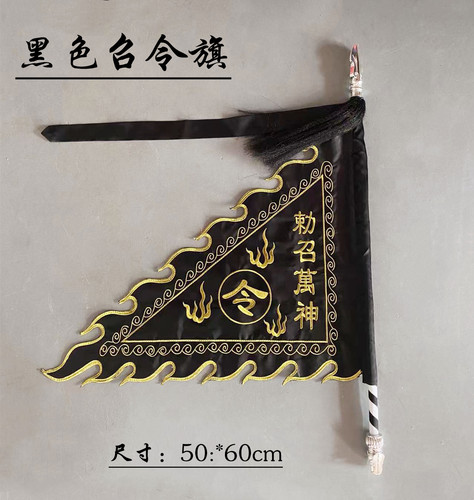 道家令旗黑色召令旗五行旗火焰令旗七星旗道坛神坛旗道具令旗定制