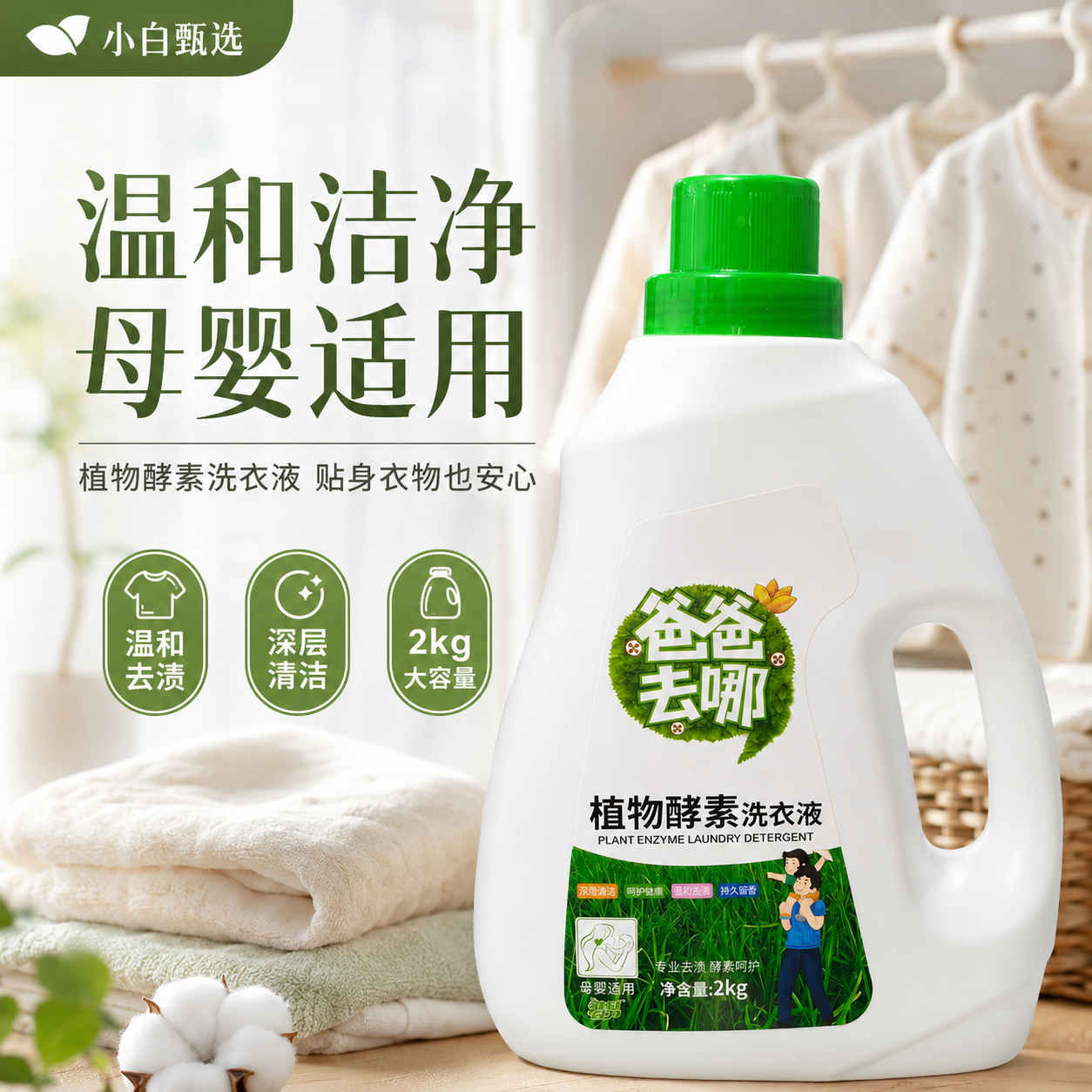 小白甄选4植物酵素洗衣液 2kg持久留香深层洁净母婴可用温和去渍